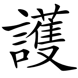 護怎么读