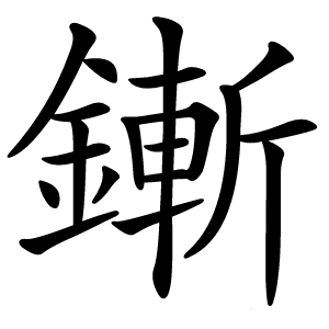 鏩怎么读