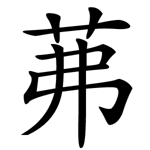 茀怎么读