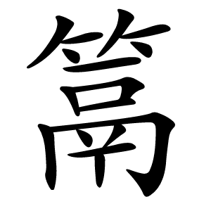 䈪怎么读