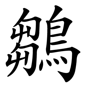 鶵怎么读