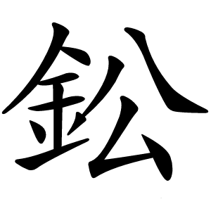鈆怎么读