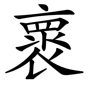 褱怎么读