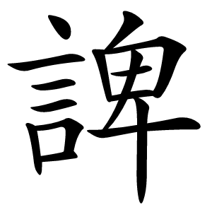 諀怎么读
