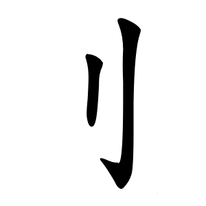 刂怎么读