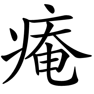 痷怎么读