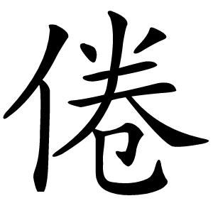 倦怎么读