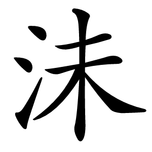 沬怎么读