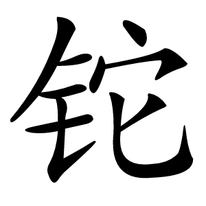 铊怎么读