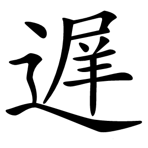 遅怎么读