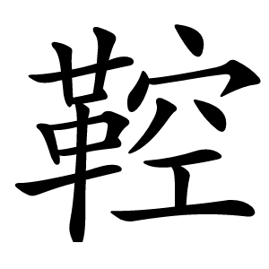 鞚怎么读