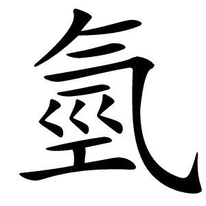 氫怎么读