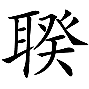 聧怎么读