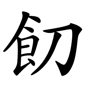䬢怎么读