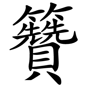 籫怎么读