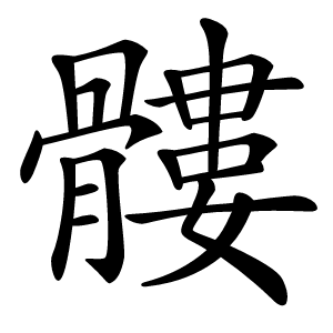 髏怎么读