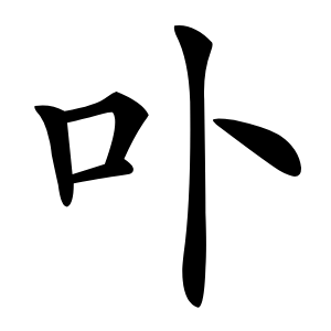 卟怎么读