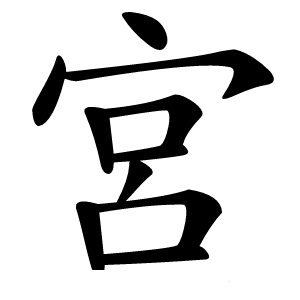 宮怎么读