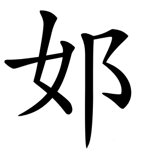 邚怎么读