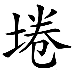 埢怎么读