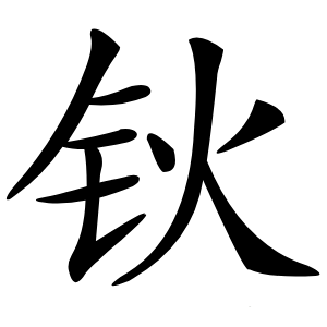 钬怎么读