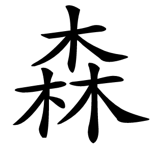 森怎么读