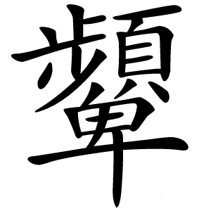 顰怎么读