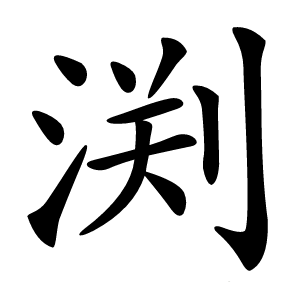 渕怎么读