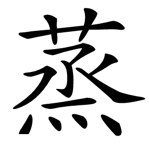 蒸怎么读