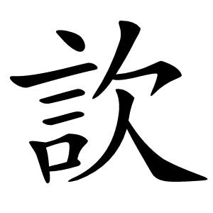 䚿怎么读