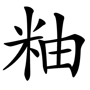 粙怎么读