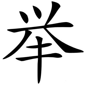 举怎么读