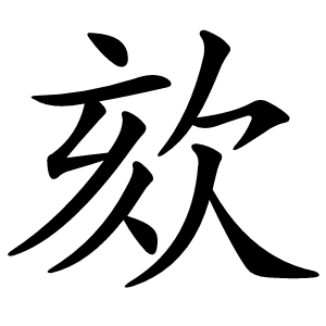欬怎么读