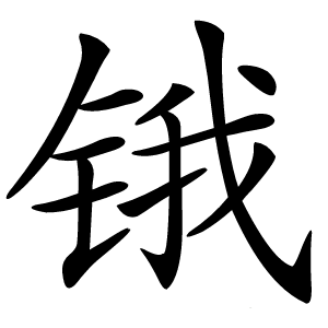 锇怎么读