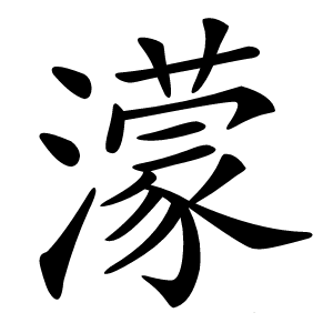 濛怎么读