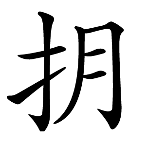 抈怎么读