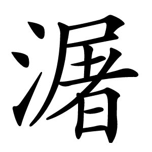 潳怎么读