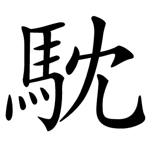馾怎么读