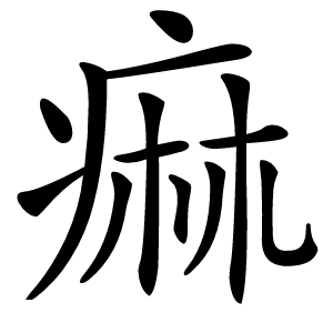 痲怎么读