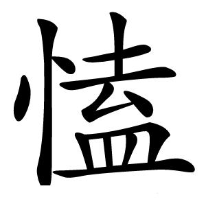 㥺怎么读