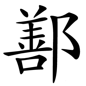 鄯怎么读