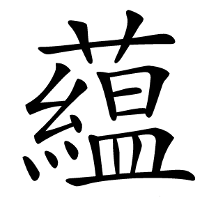 藴怎么读