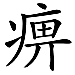 痹怎么读