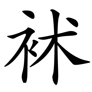 䘤怎么读