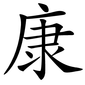 康怎么读