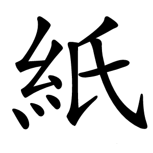 紙怎么读
