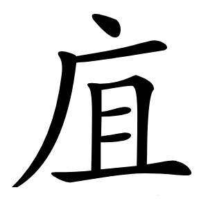 㡹怎么读