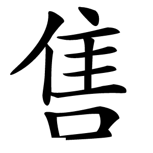 售怎么读