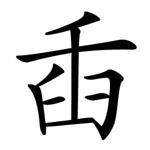 臿怎么读