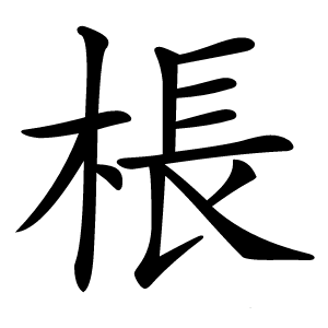 棖怎么读